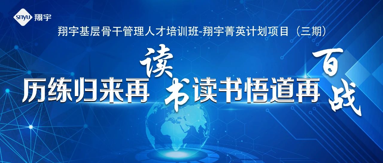 啟航再出發，開啟新征程——翔宇菁英三期圓滿結業