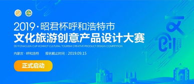 昭君杯·呼和浩特文化旅游創(chuàng)意產(chǎn)品設(shè)計(jì)大賽公告 數(shù)字文化創(chuàng)意內(nèi)容應(yīng)用服務(wù)引領(lǐng)文旅新篇章